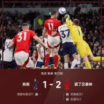 森林客场2-1斩杀热刺,VAR争议+神扑抢戏!北伦敦豪门轰然崩塌!-足球赛程-足球比分-足球交流论坛