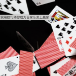 如何选择一张不会糟糕的赌桌-足球赛程-足球比分-足球交流论坛